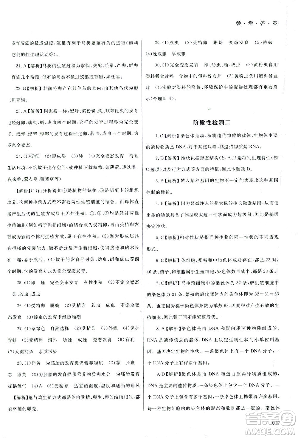 天津教育出版社2021學(xué)習(xí)質(zhì)量監(jiān)測八年級生物下冊人教版答案