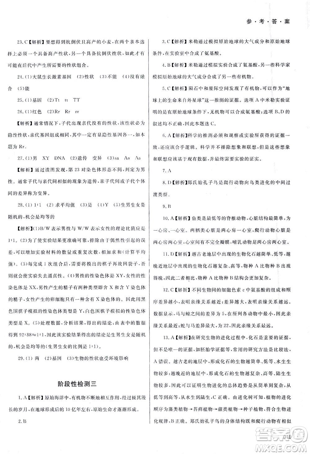 天津教育出版社2021學(xué)習(xí)質(zhì)量監(jiān)測八年級生物下冊人教版答案