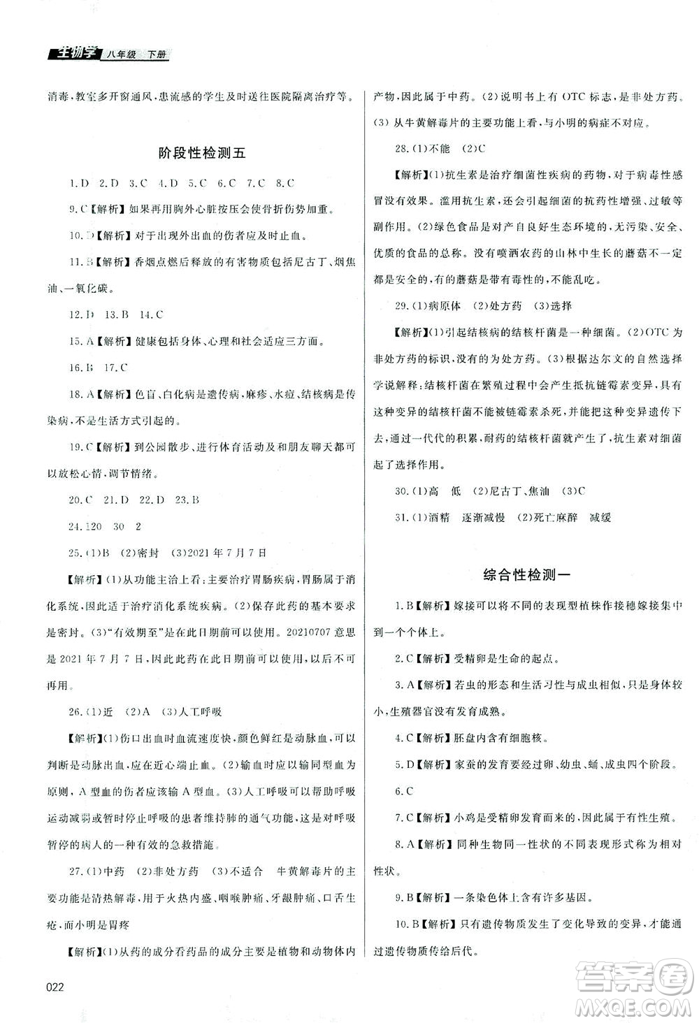 天津教育出版社2021學(xué)習(xí)質(zhì)量監(jiān)測八年級生物下冊人教版答案