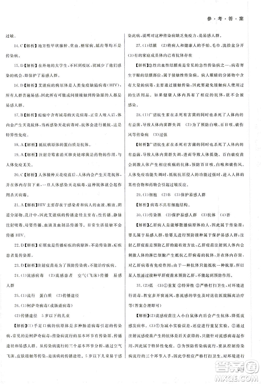 天津教育出版社2021學(xué)習(xí)質(zhì)量監(jiān)測八年級生物下冊人教版答案