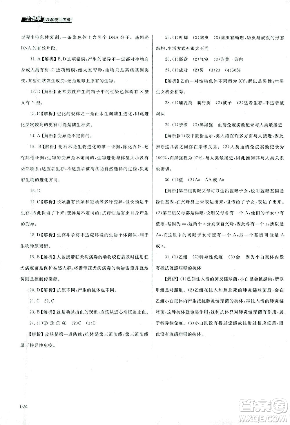 天津教育出版社2021學(xué)習(xí)質(zhì)量監(jiān)測八年級生物下冊人教版答案