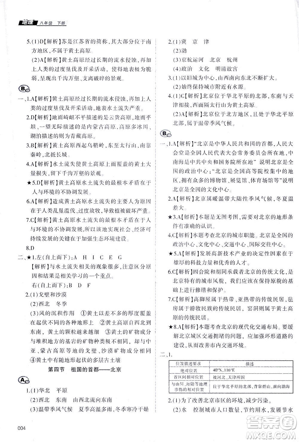 天津教育出版社2021學習質(zhì)量監(jiān)測八年級地理下冊人教版答案