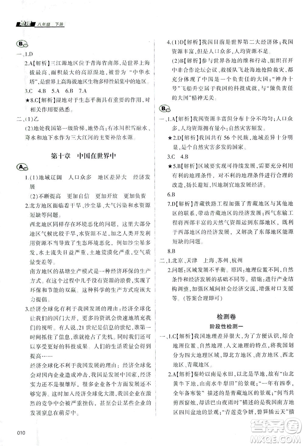 天津教育出版社2021學習質(zhì)量監(jiān)測八年級地理下冊人教版答案