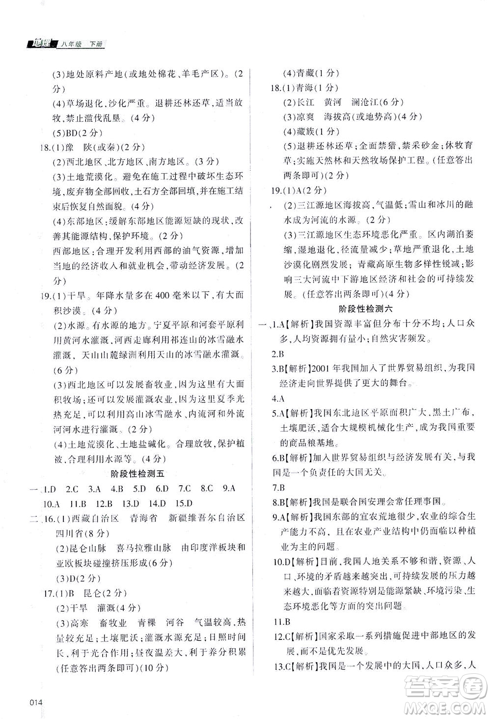 天津教育出版社2021學習質(zhì)量監(jiān)測八年級地理下冊人教版答案