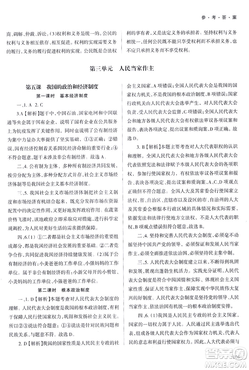 天津教育出版社2021學(xué)習(xí)質(zhì)量監(jiān)測八年級道德與法治下冊人教版答案