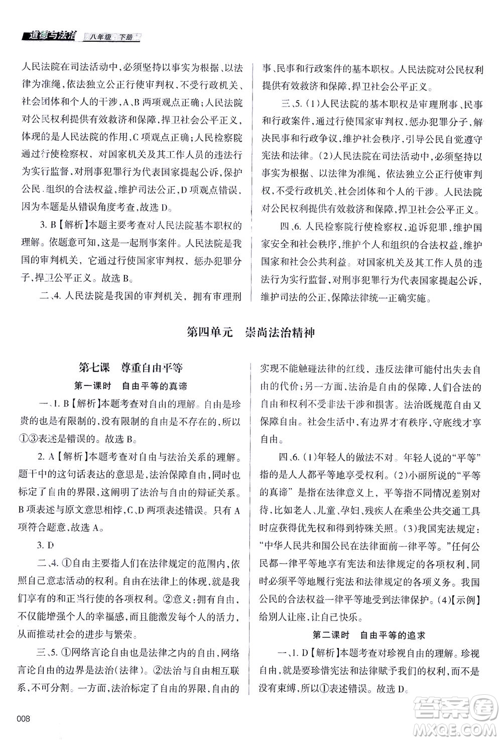 天津教育出版社2021學(xué)習(xí)質(zhì)量監(jiān)測八年級道德與法治下冊人教版答案