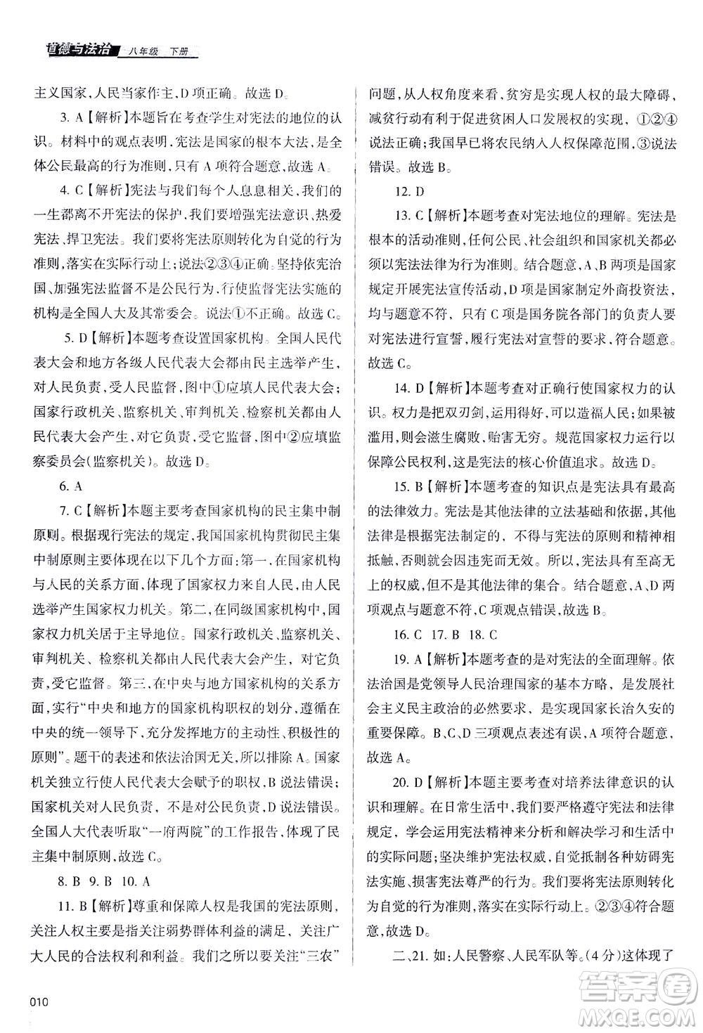 天津教育出版社2021學(xué)習(xí)質(zhì)量監(jiān)測八年級道德與法治下冊人教版答案