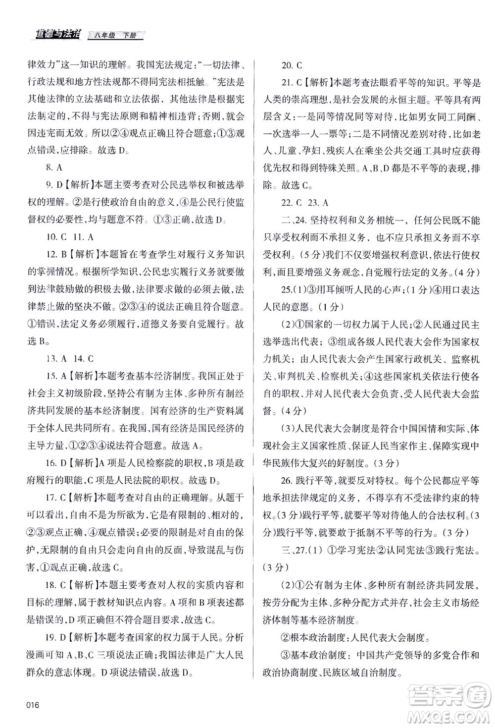 天津教育出版社2021學(xué)習(xí)質(zhì)量監(jiān)測八年級道德與法治下冊人教版答案