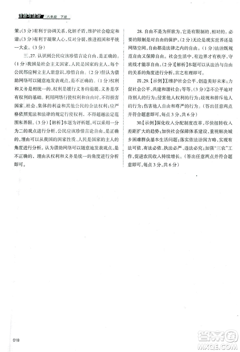 天津教育出版社2021學(xué)習(xí)質(zhì)量監(jiān)測八年級道德與法治下冊人教版答案