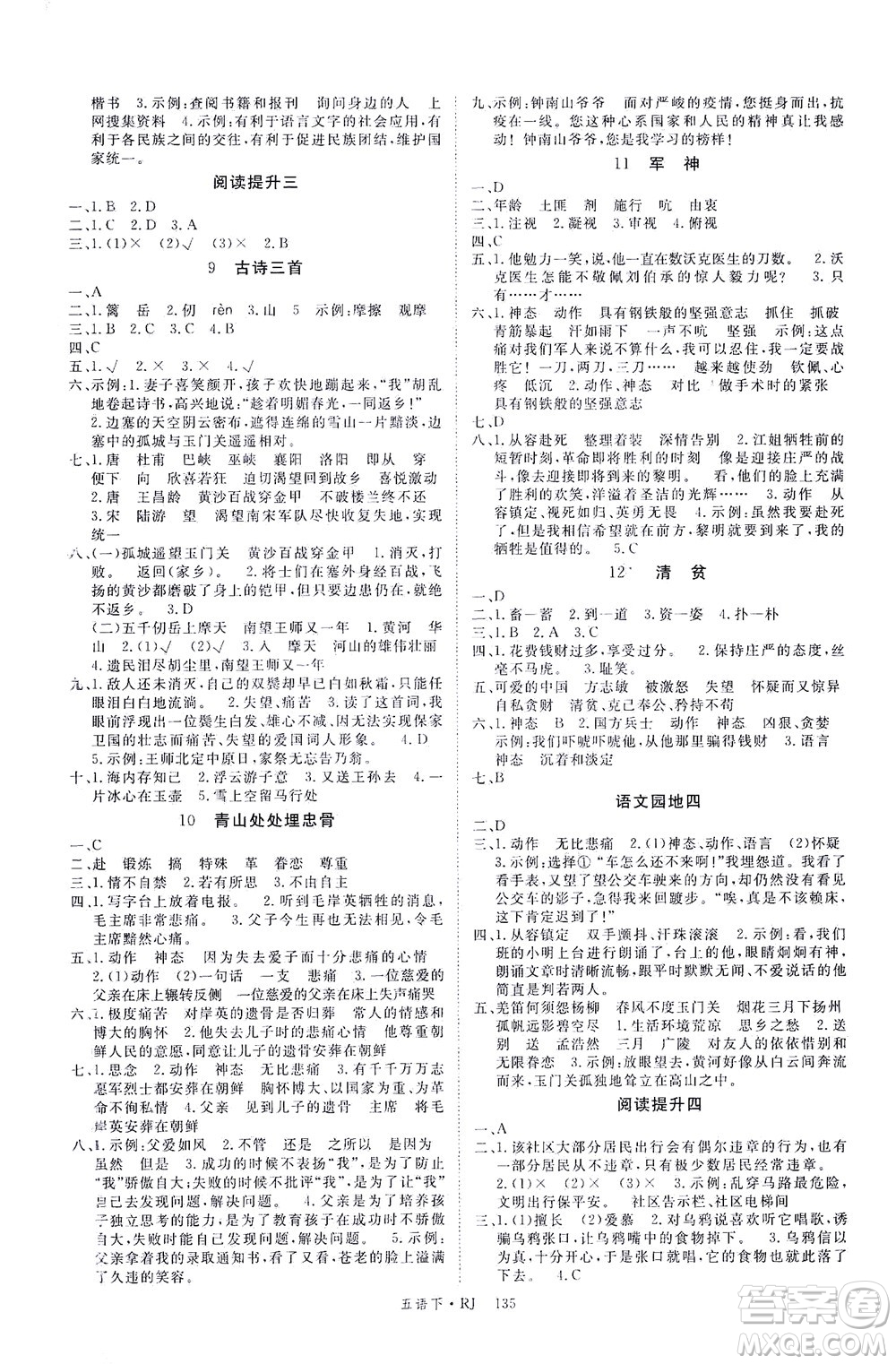 延邊大學(xué)出版社2021金版學(xué)練優(yōu)語文五年級下冊RJ人教版答案