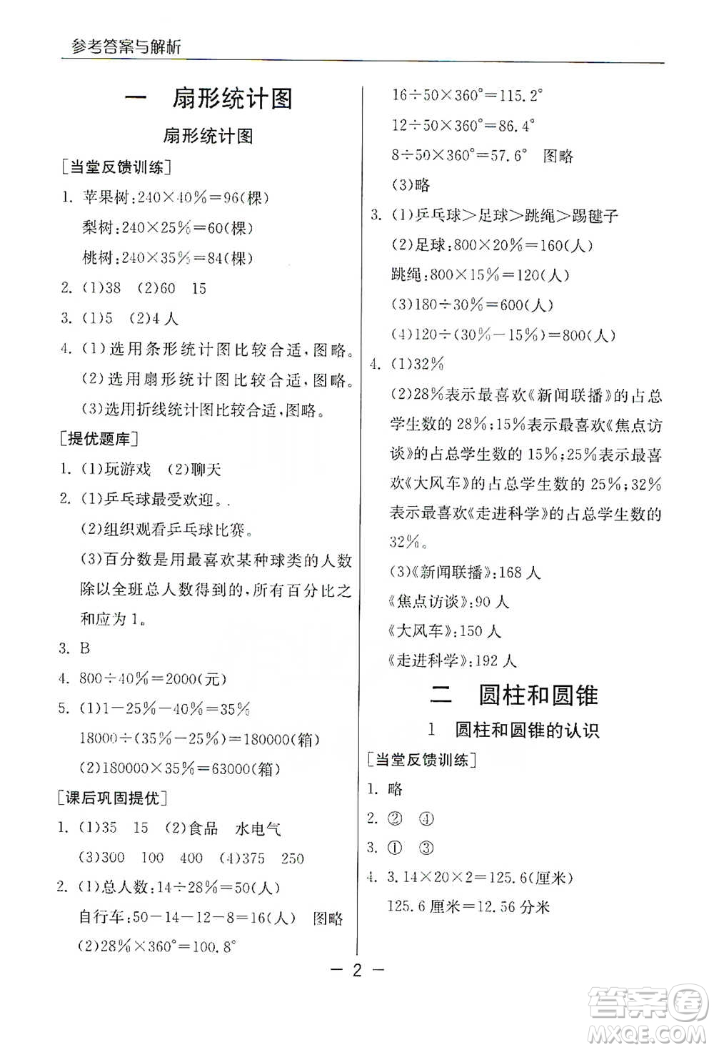 江蘇人民出版社2021實驗班提優(yōu)課堂數(shù)學(xué)六年級下冊蘇教版參考答案