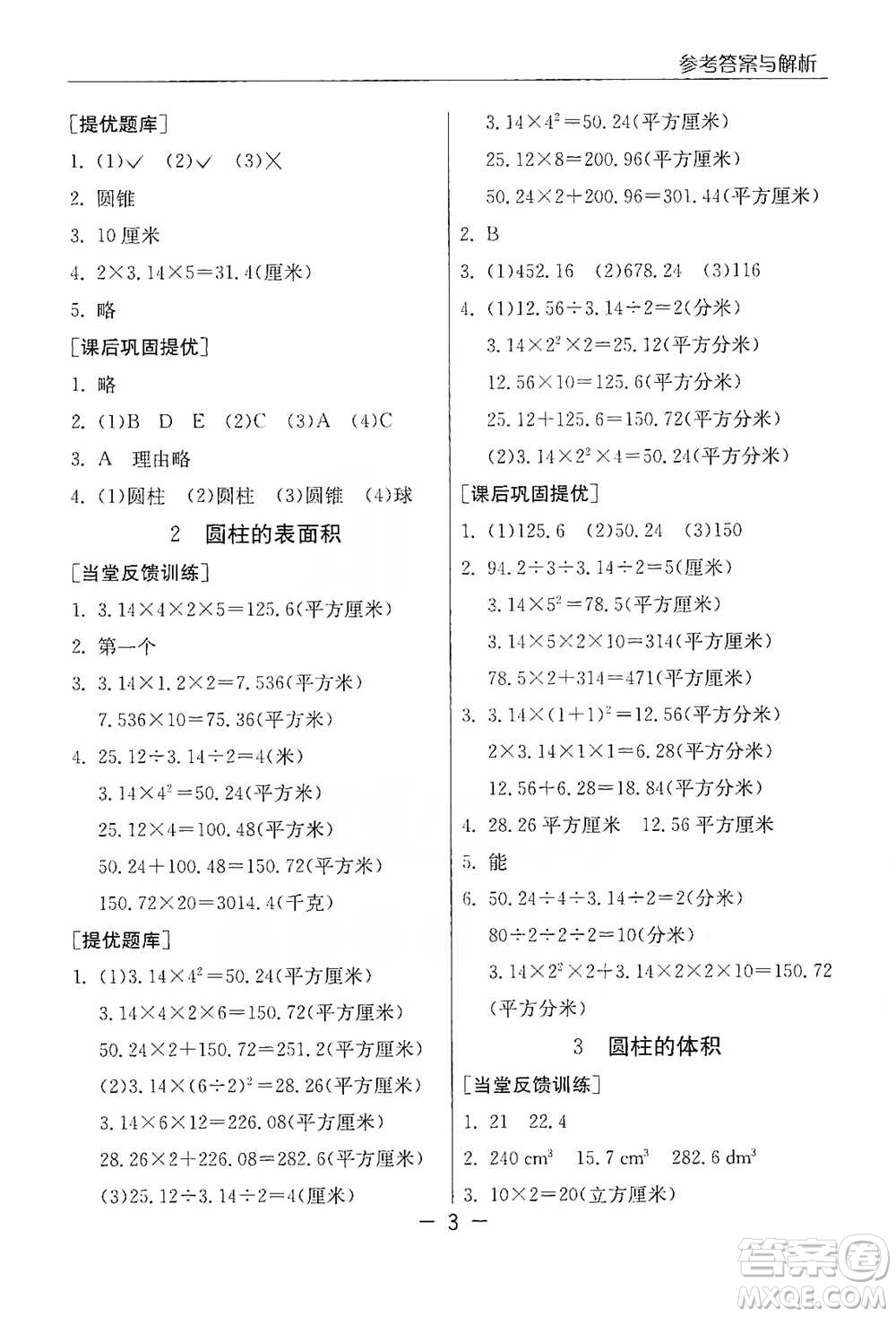 江蘇人民出版社2021實驗班提優(yōu)課堂數(shù)學(xué)六年級下冊蘇教版參考答案