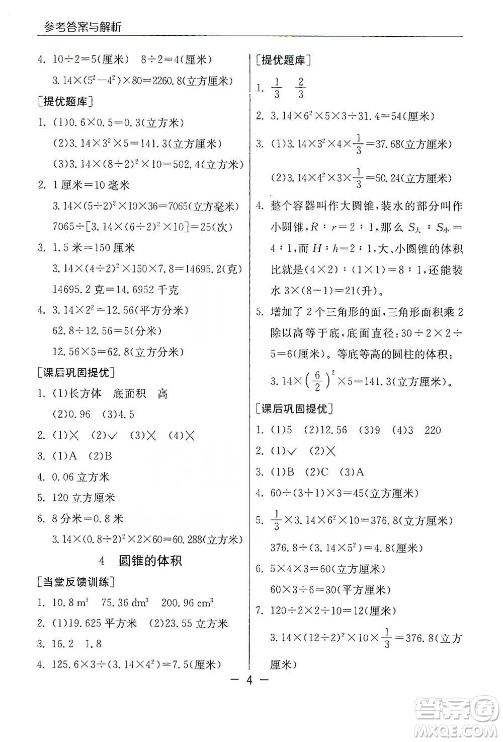 江蘇人民出版社2021實驗班提優(yōu)課堂數(shù)學(xué)六年級下冊蘇教版參考答案