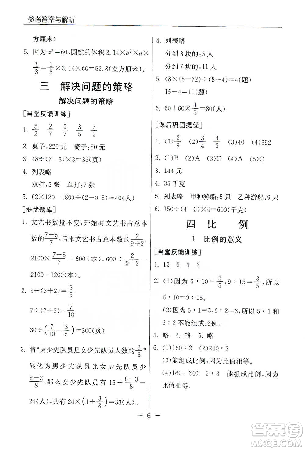 江蘇人民出版社2021實驗班提優(yōu)課堂數(shù)學(xué)六年級下冊蘇教版參考答案