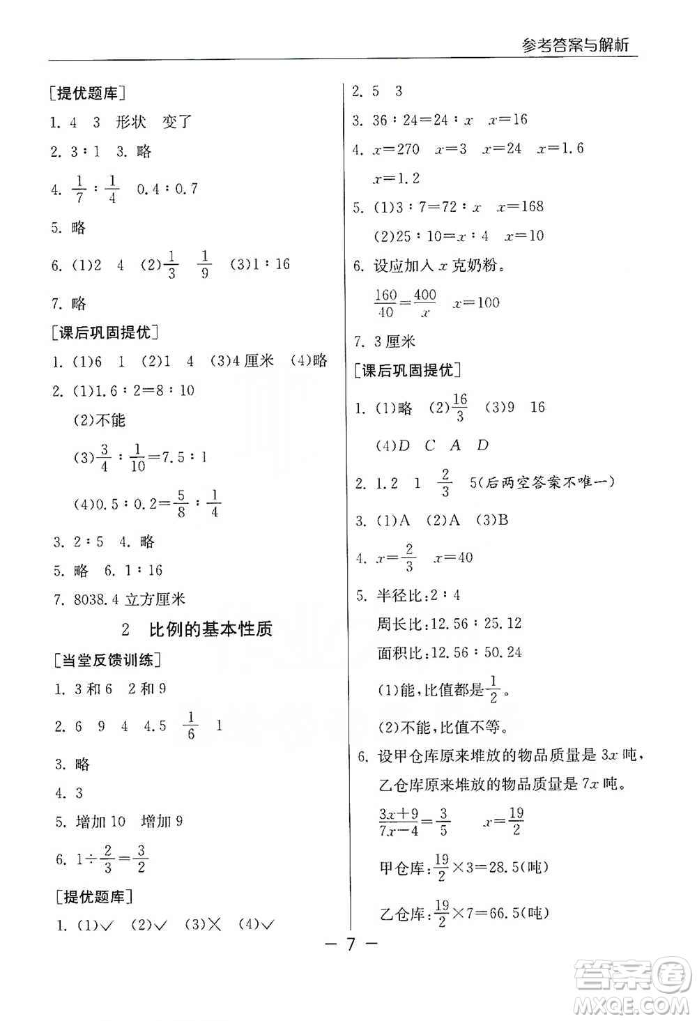 江蘇人民出版社2021實驗班提優(yōu)課堂數(shù)學(xué)六年級下冊蘇教版參考答案