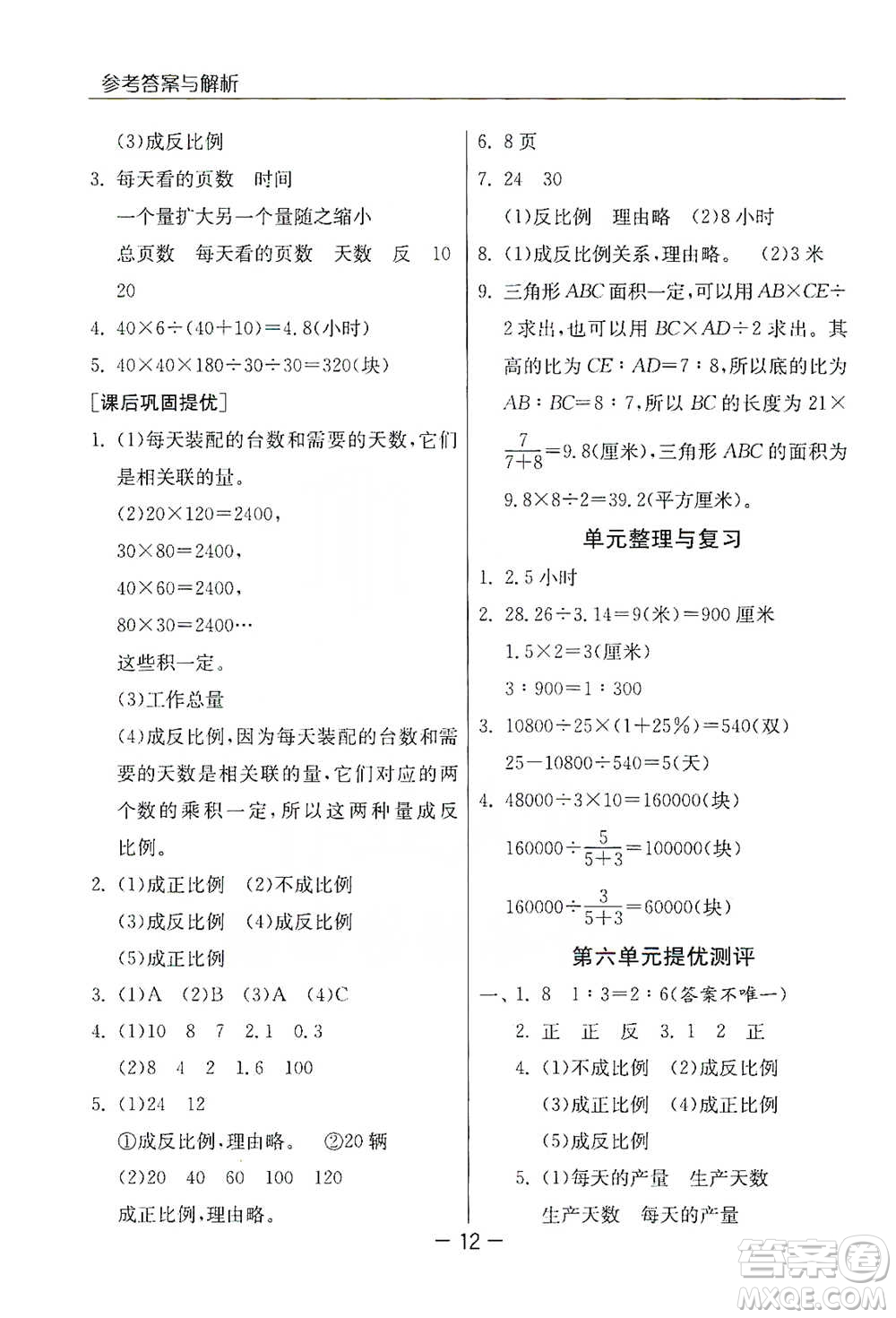 江蘇人民出版社2021實驗班提優(yōu)課堂數(shù)學(xué)六年級下冊蘇教版參考答案