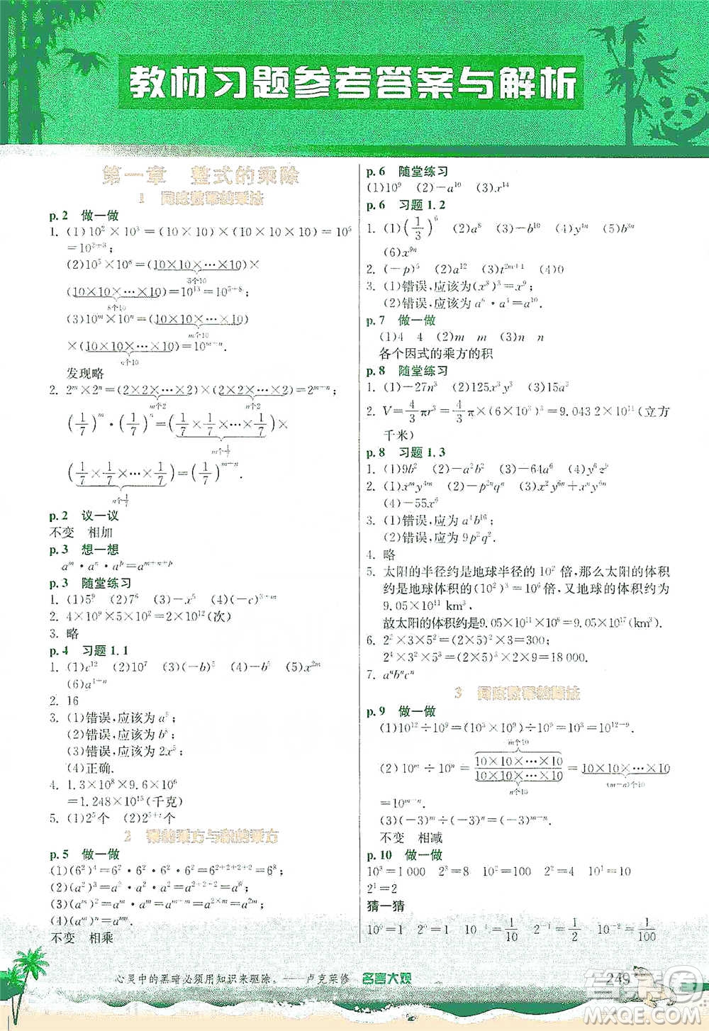 江蘇人民出版社2021春雨教育實驗班提優(yōu)課堂七年級下冊數(shù)學(xué)北師大版參考答案