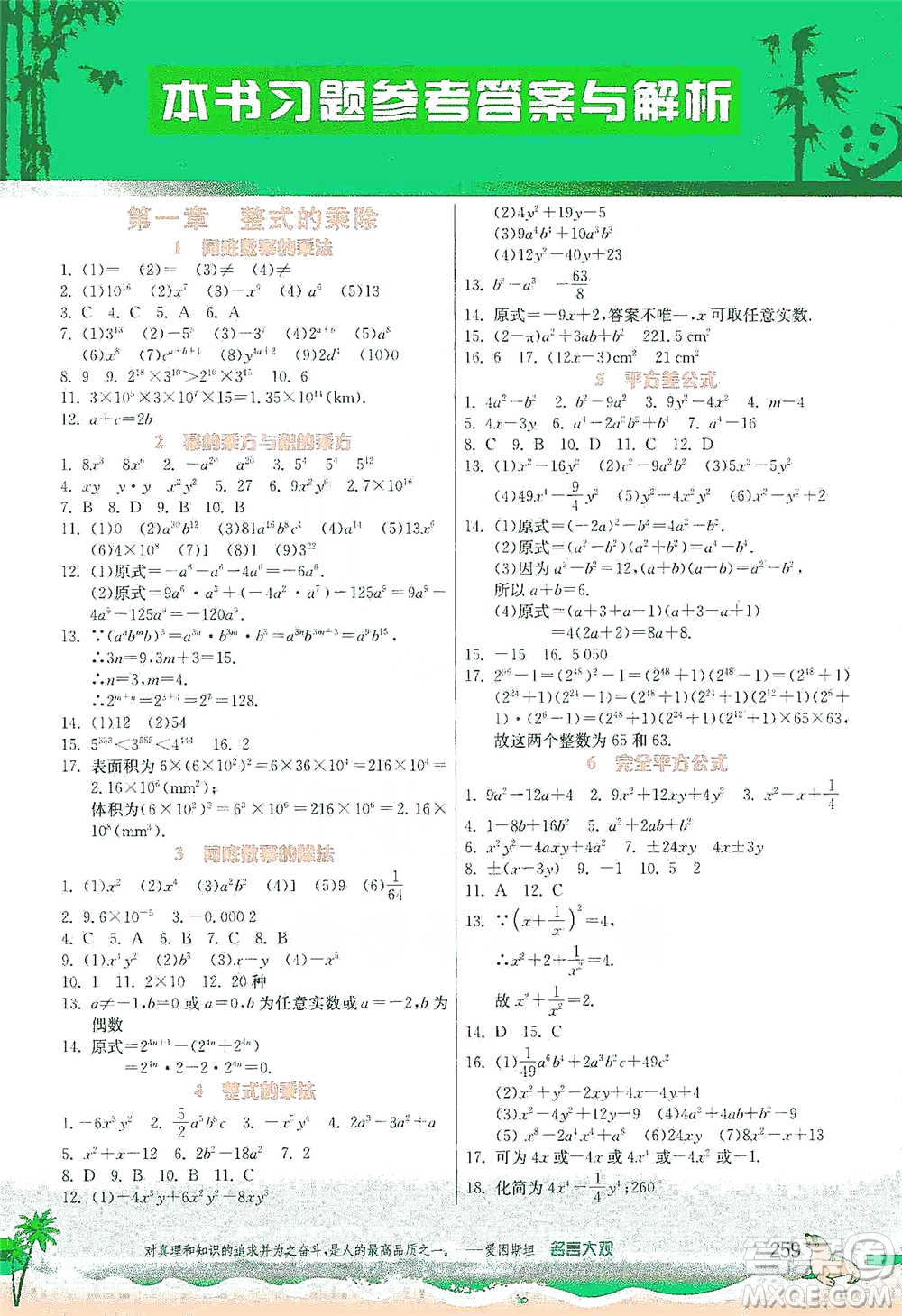 江蘇人民出版社2021春雨教育實驗班提優(yōu)課堂七年級下冊數(shù)學(xué)北師大版參考答案