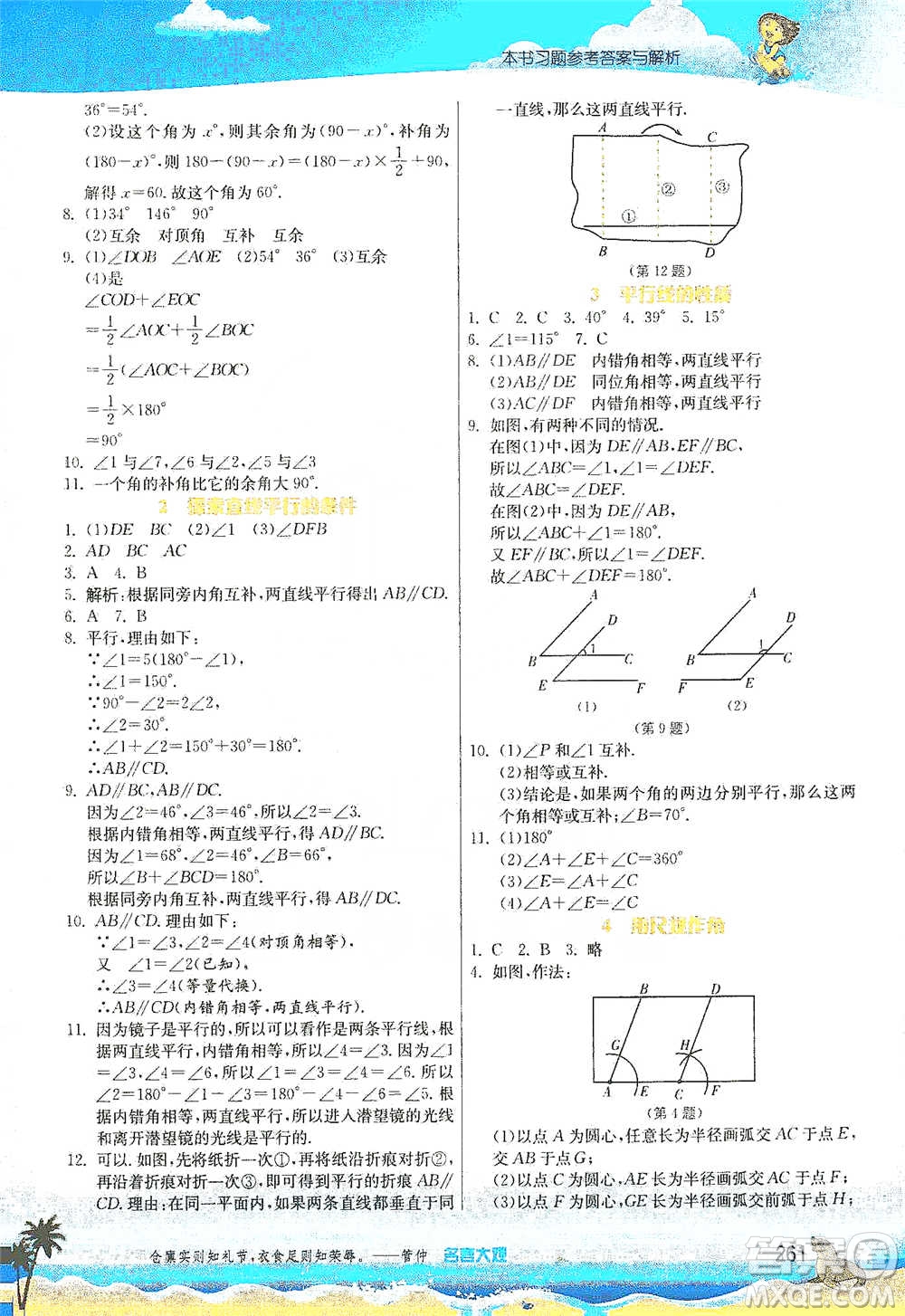 江蘇人民出版社2021春雨教育實驗班提優(yōu)課堂七年級下冊數(shù)學(xué)北師大版參考答案