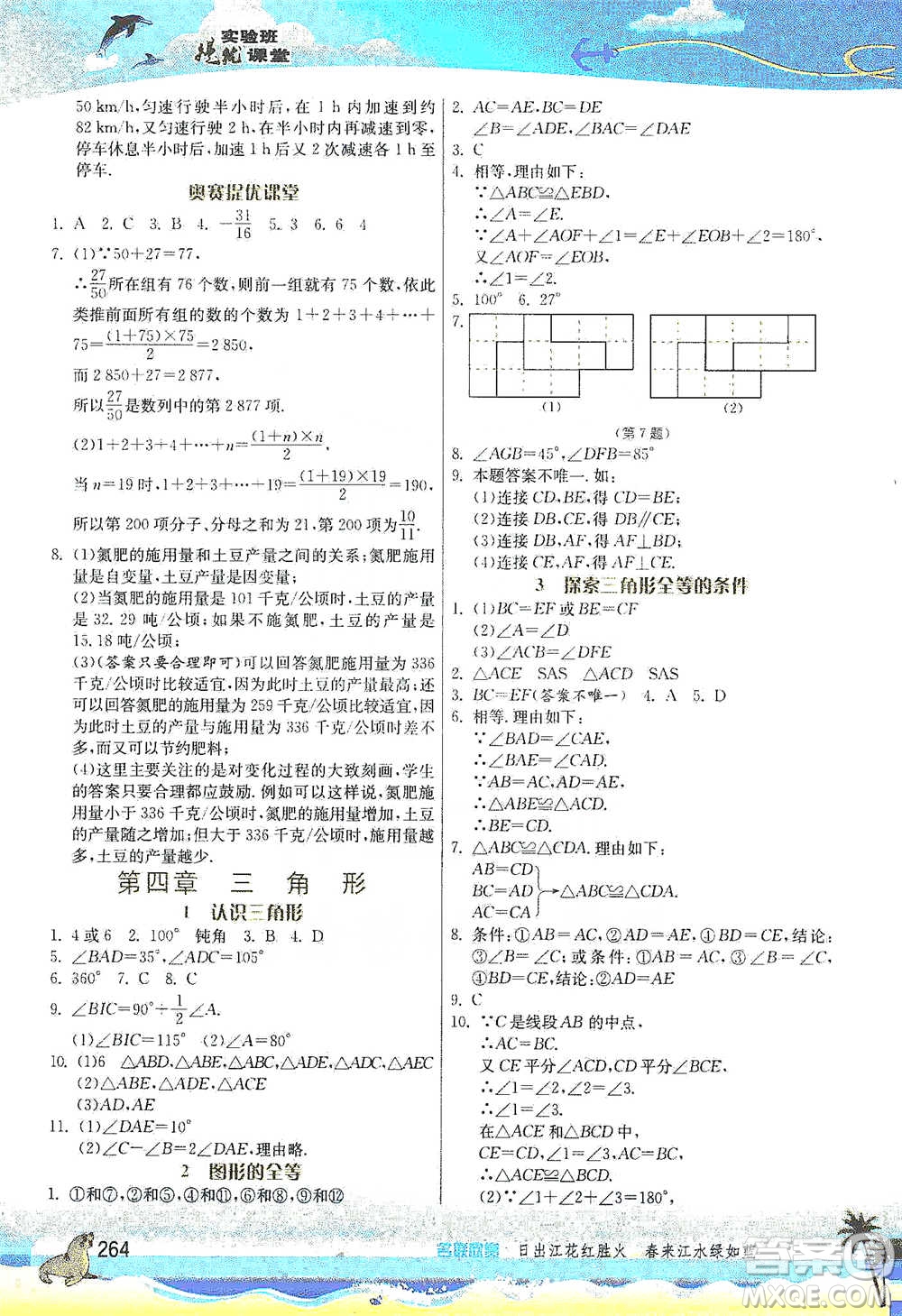 江蘇人民出版社2021春雨教育實驗班提優(yōu)課堂七年級下冊數(shù)學(xué)北師大版參考答案