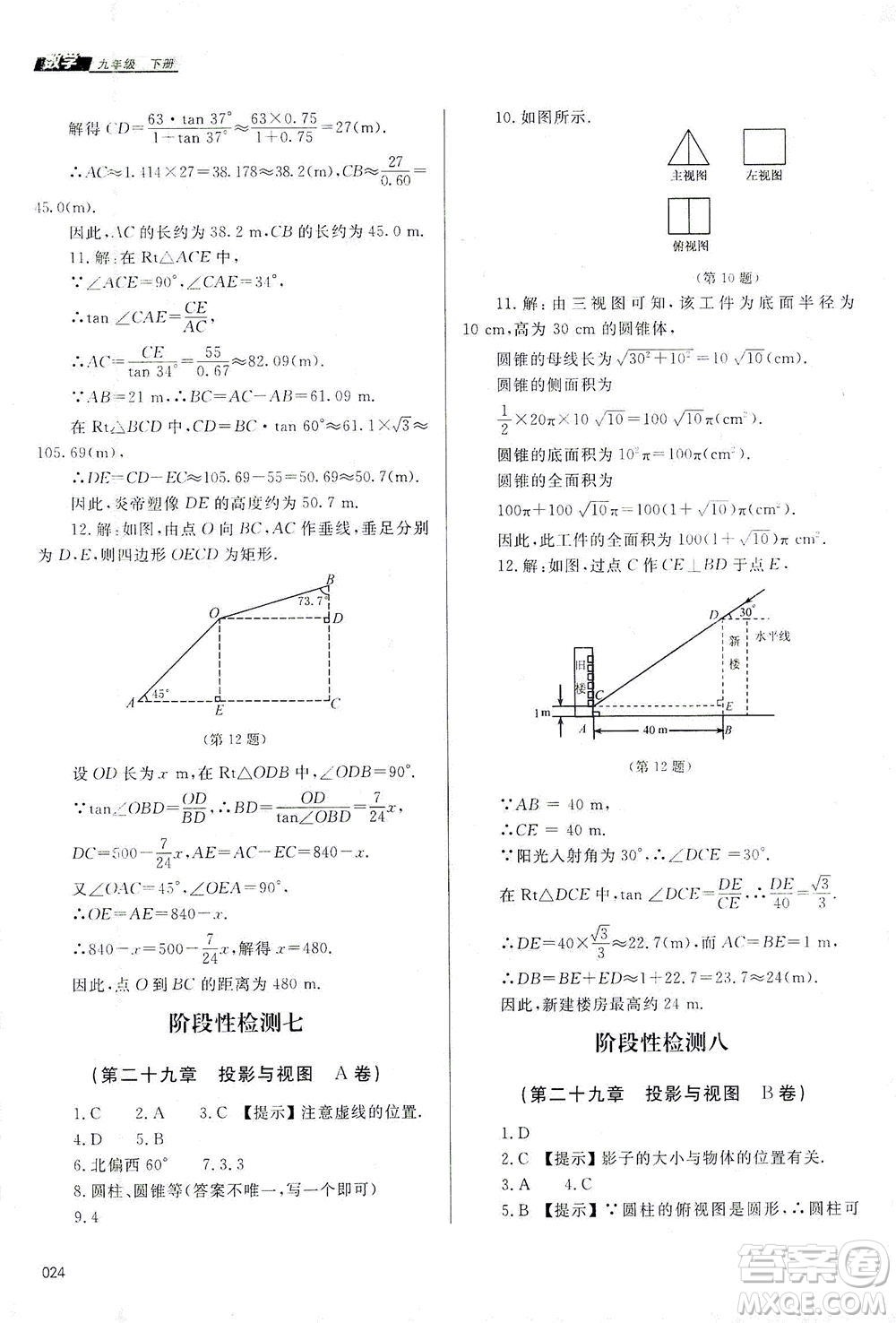 天津教育出版社2021學(xué)習(xí)質(zhì)量監(jiān)測九年級數(shù)學(xué)下冊人教版答案