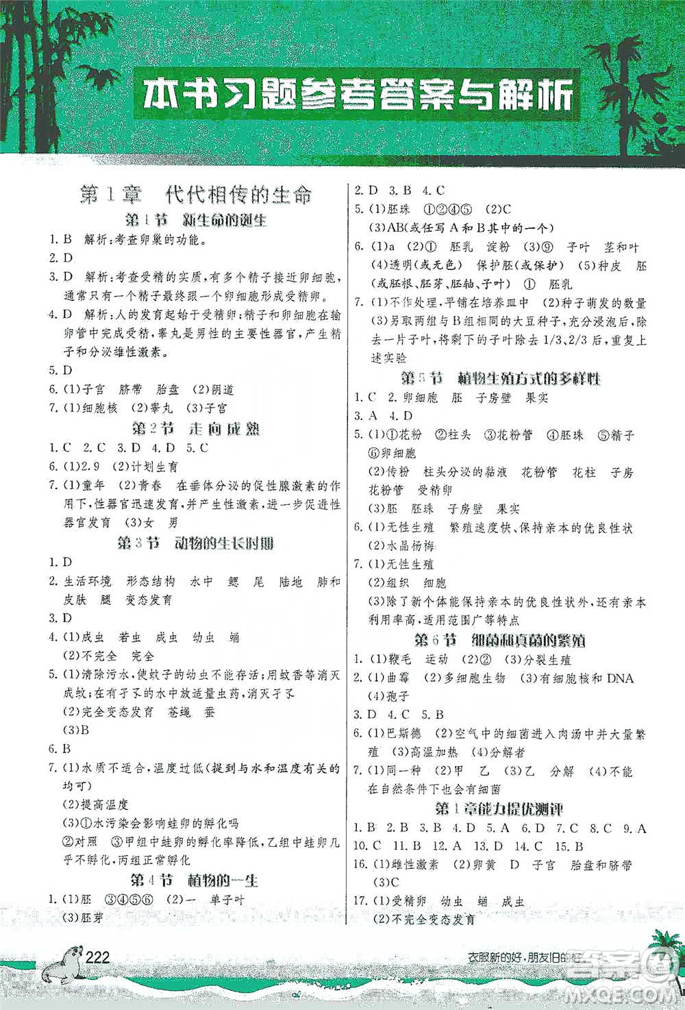 江蘇人民出版社2021春雨教育實驗班提優(yōu)課堂七年級下冊科學浙教版參考答案