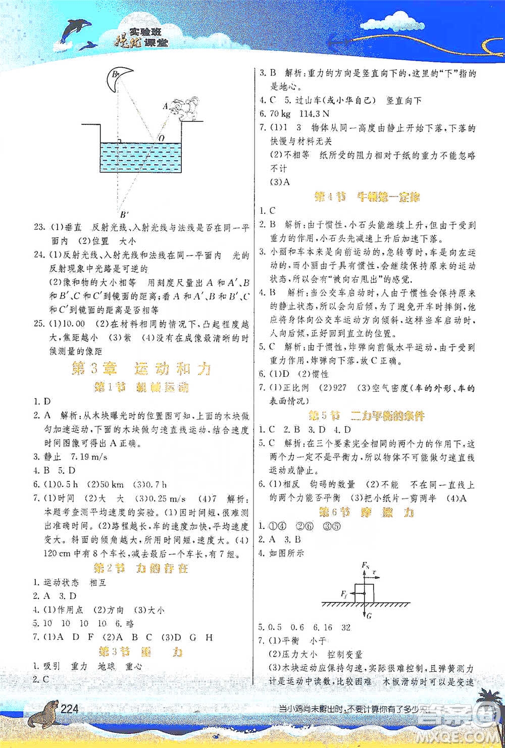 江蘇人民出版社2021春雨教育實驗班提優(yōu)課堂七年級下冊科學浙教版參考答案