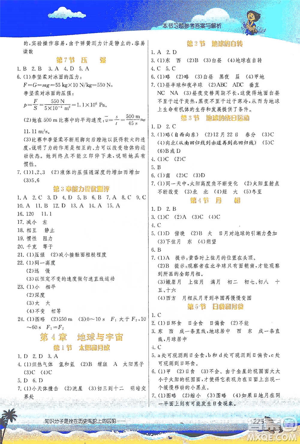 江蘇人民出版社2021春雨教育實驗班提優(yōu)課堂七年級下冊科學浙教版參考答案