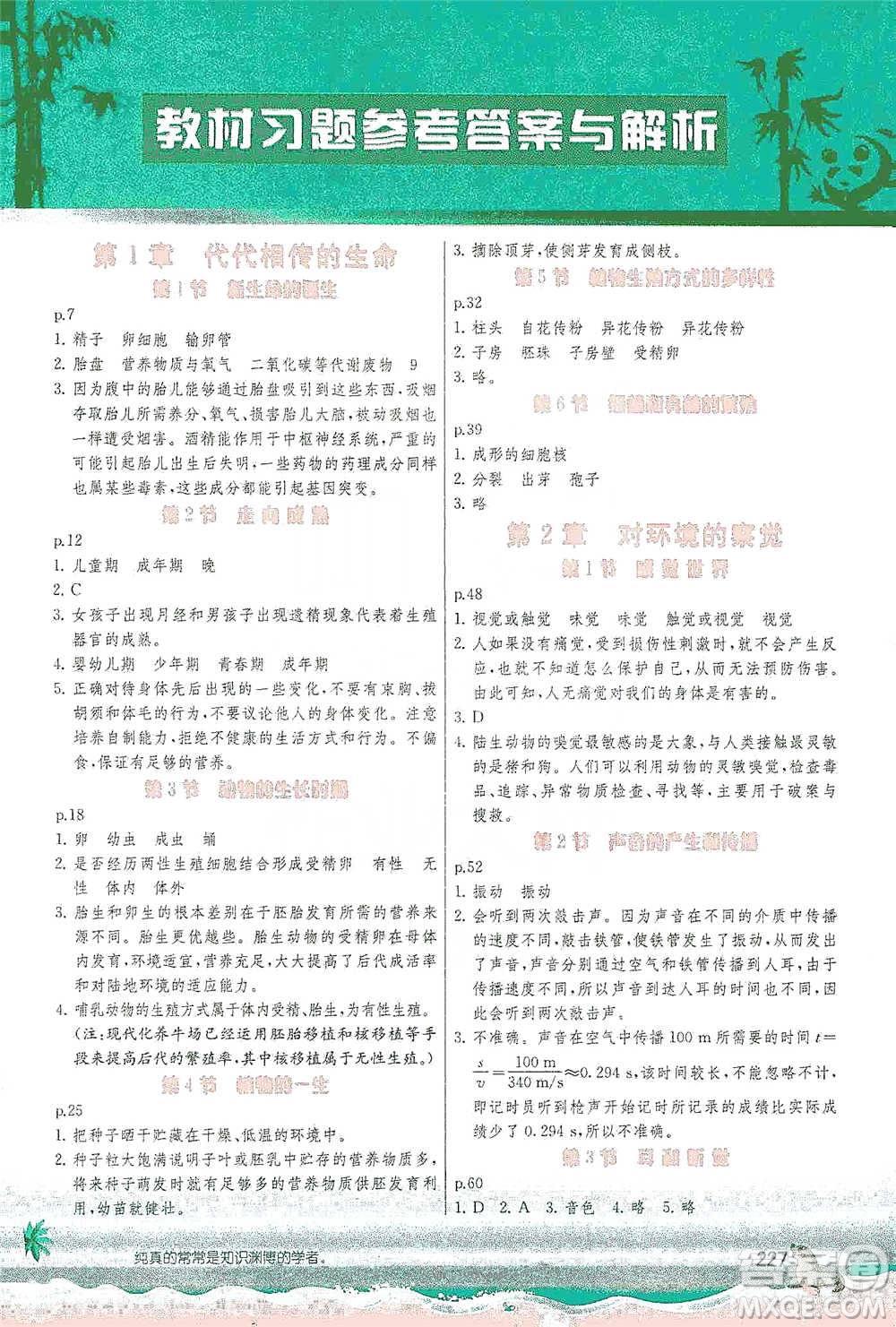 江蘇人民出版社2021春雨教育實驗班提優(yōu)課堂七年級下冊科學浙教版參考答案