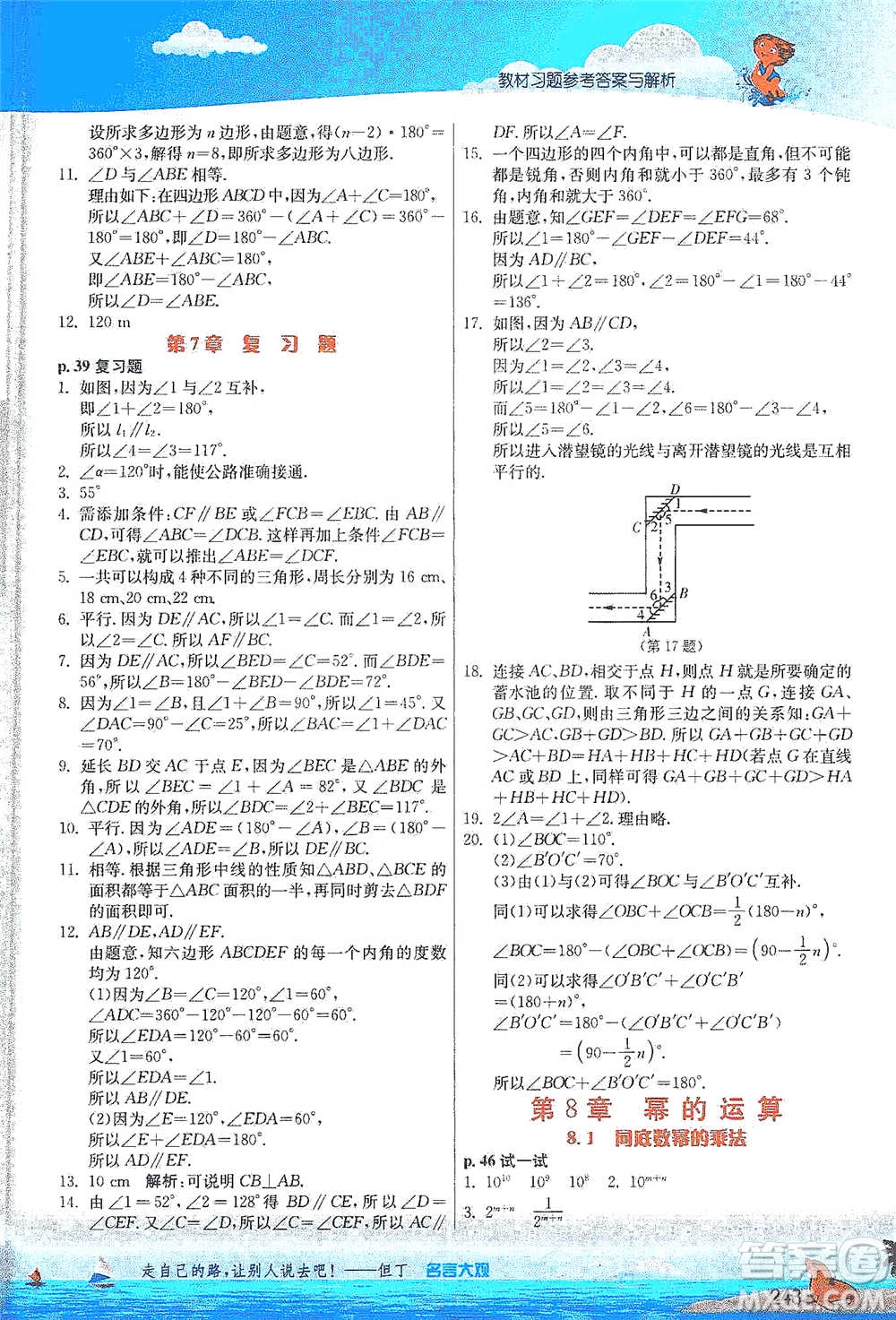 江蘇人民出版社2021春雨教育實(shí)驗(yàn)班提優(yōu)課堂七年級(jí)下冊(cè)數(shù)學(xué)江蘇專用蘇科版參考答案