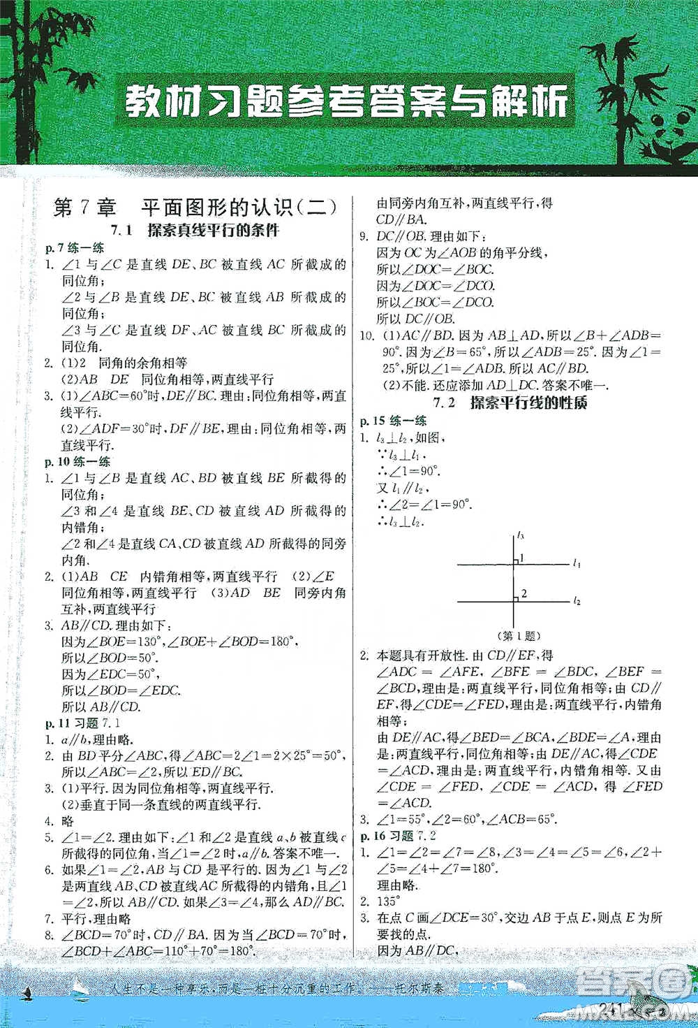 江蘇人民出版社2021春雨教育實(shí)驗(yàn)班提優(yōu)課堂七年級(jí)下冊(cè)數(shù)學(xué)江蘇專用蘇科版參考答案