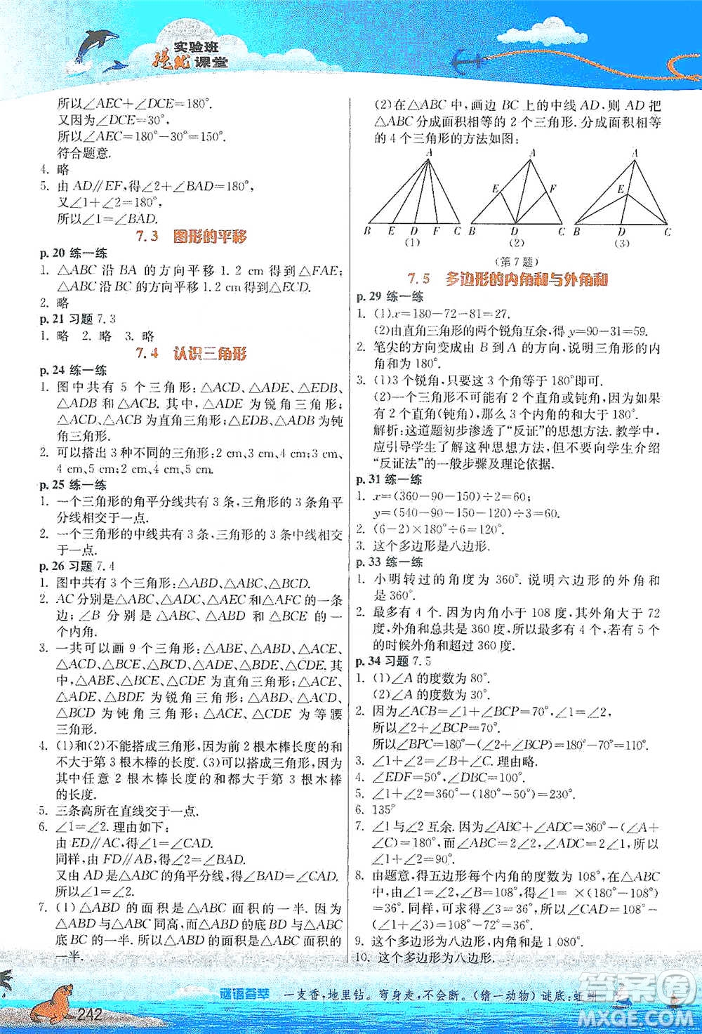 江蘇人民出版社2021春雨教育實(shí)驗(yàn)班提優(yōu)課堂七年級(jí)下冊(cè)數(shù)學(xué)江蘇專用蘇科版參考答案