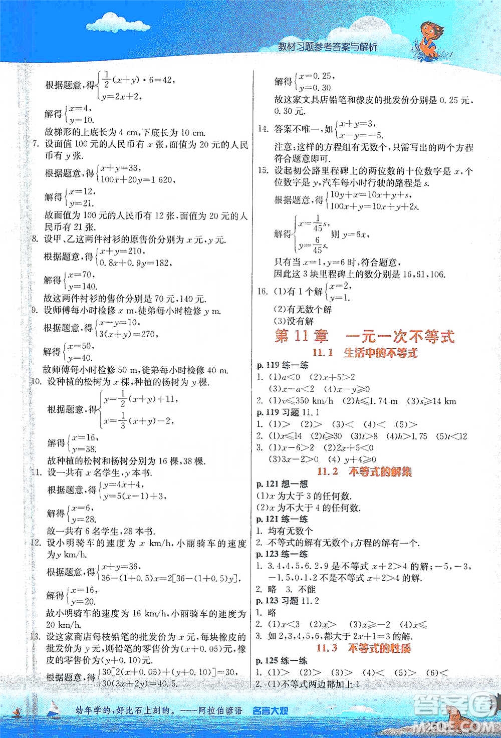 江蘇人民出版社2021春雨教育實(shí)驗(yàn)班提優(yōu)課堂七年級(jí)下冊(cè)數(shù)學(xué)江蘇專用蘇科版參考答案