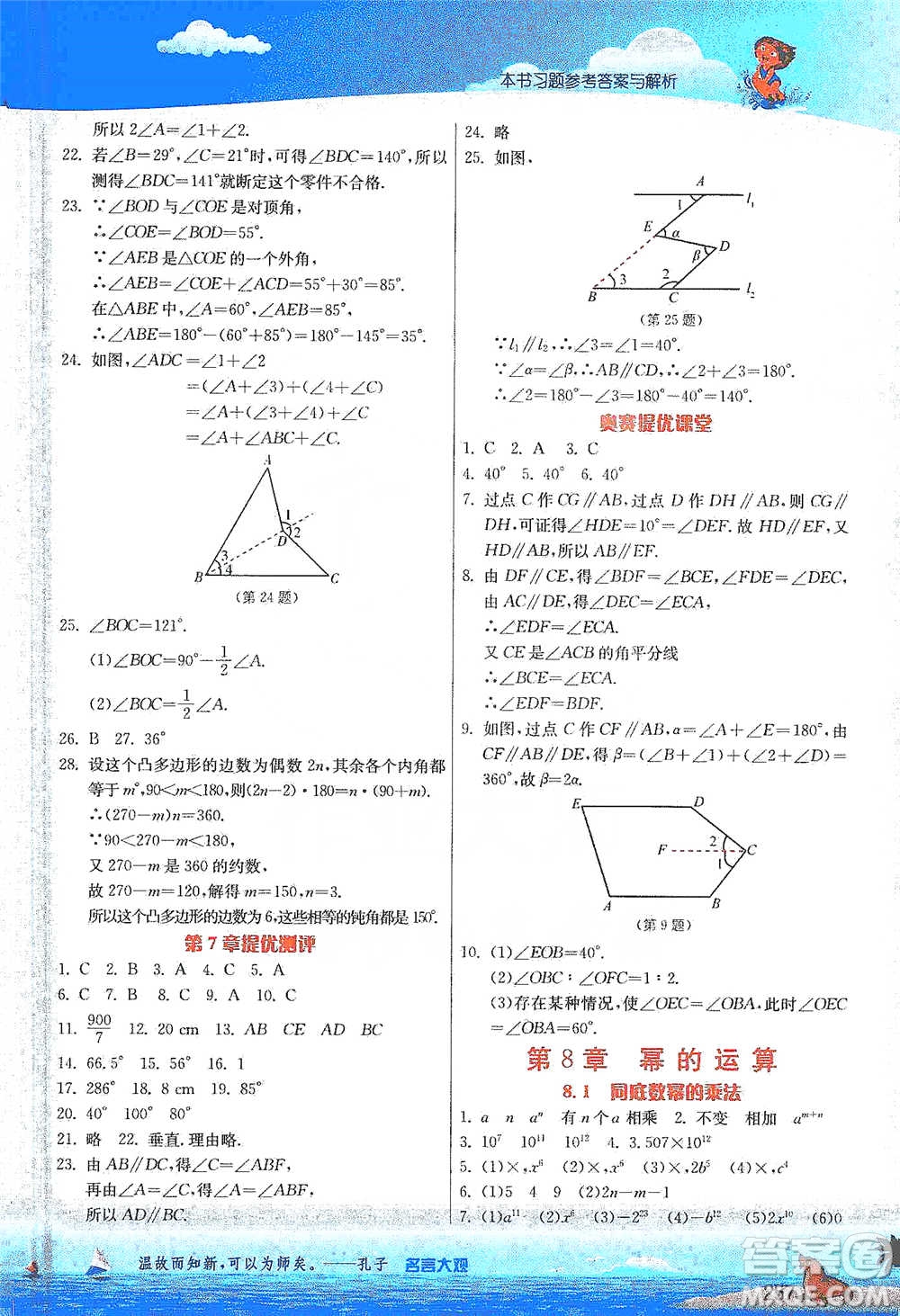 江蘇人民出版社2021春雨教育實(shí)驗(yàn)班提優(yōu)課堂七年級(jí)下冊(cè)數(shù)學(xué)江蘇專用蘇科版參考答案