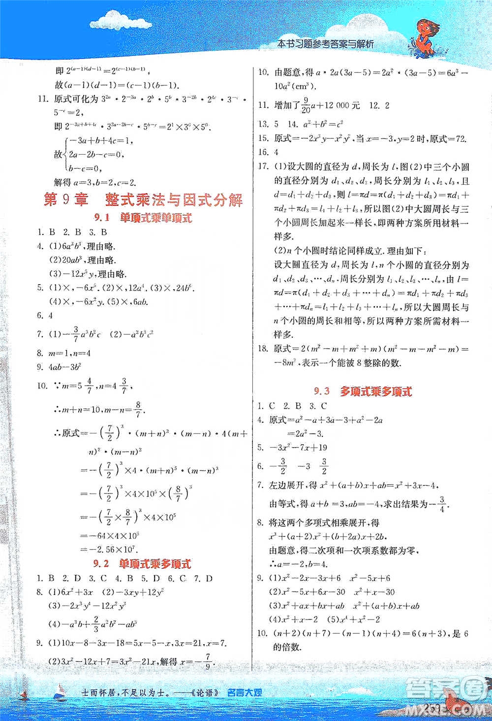 江蘇人民出版社2021春雨教育實(shí)驗(yàn)班提優(yōu)課堂七年級(jí)下冊(cè)數(shù)學(xué)江蘇專用蘇科版參考答案