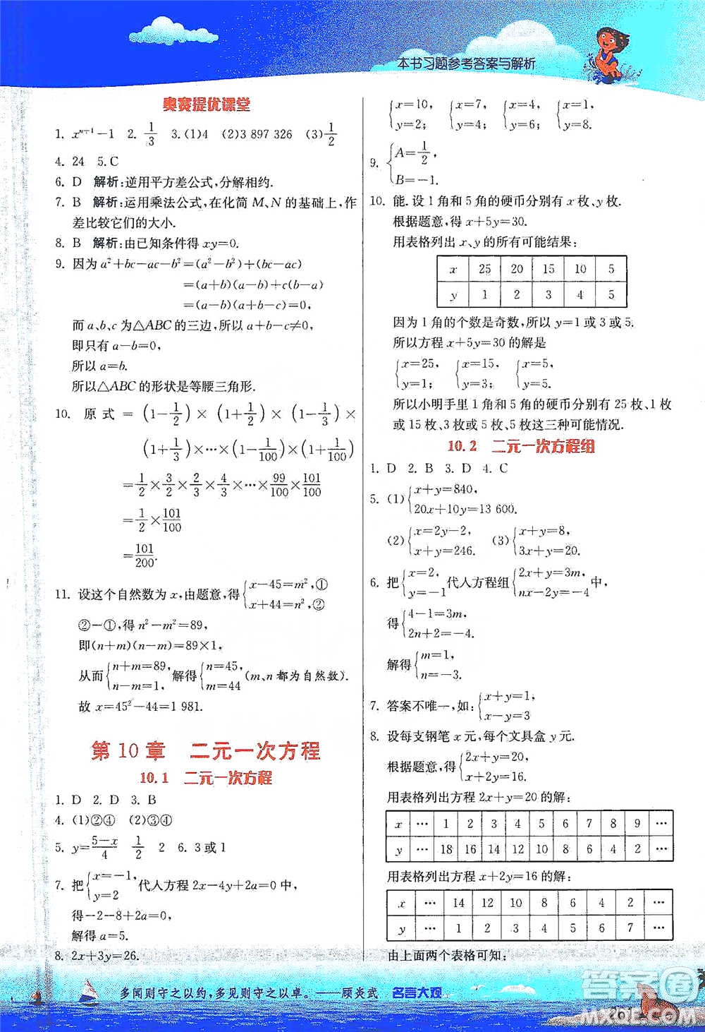 江蘇人民出版社2021春雨教育實(shí)驗(yàn)班提優(yōu)課堂七年級(jí)下冊(cè)數(shù)學(xué)江蘇專用蘇科版參考答案