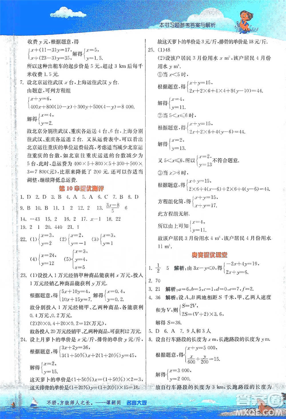 江蘇人民出版社2021春雨教育實(shí)驗(yàn)班提優(yōu)課堂七年級(jí)下冊(cè)數(shù)學(xué)江蘇專用蘇科版參考答案