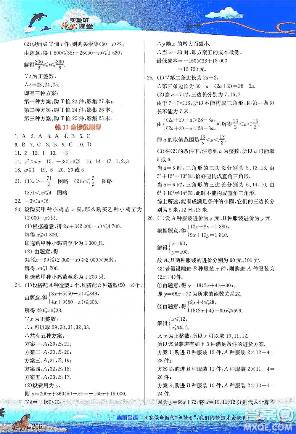 江蘇人民出版社2021春雨教育實(shí)驗(yàn)班提優(yōu)課堂七年級(jí)下冊(cè)數(shù)學(xué)江蘇專用蘇科版參考答案