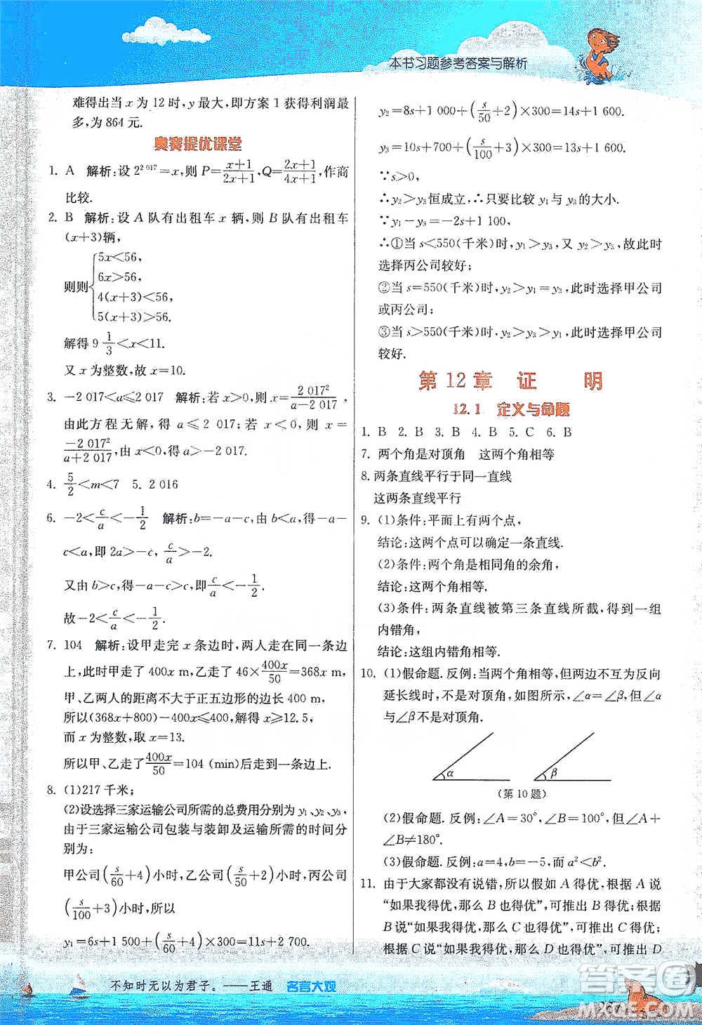 江蘇人民出版社2021春雨教育實(shí)驗(yàn)班提優(yōu)課堂七年級(jí)下冊(cè)數(shù)學(xué)江蘇專用蘇科版參考答案