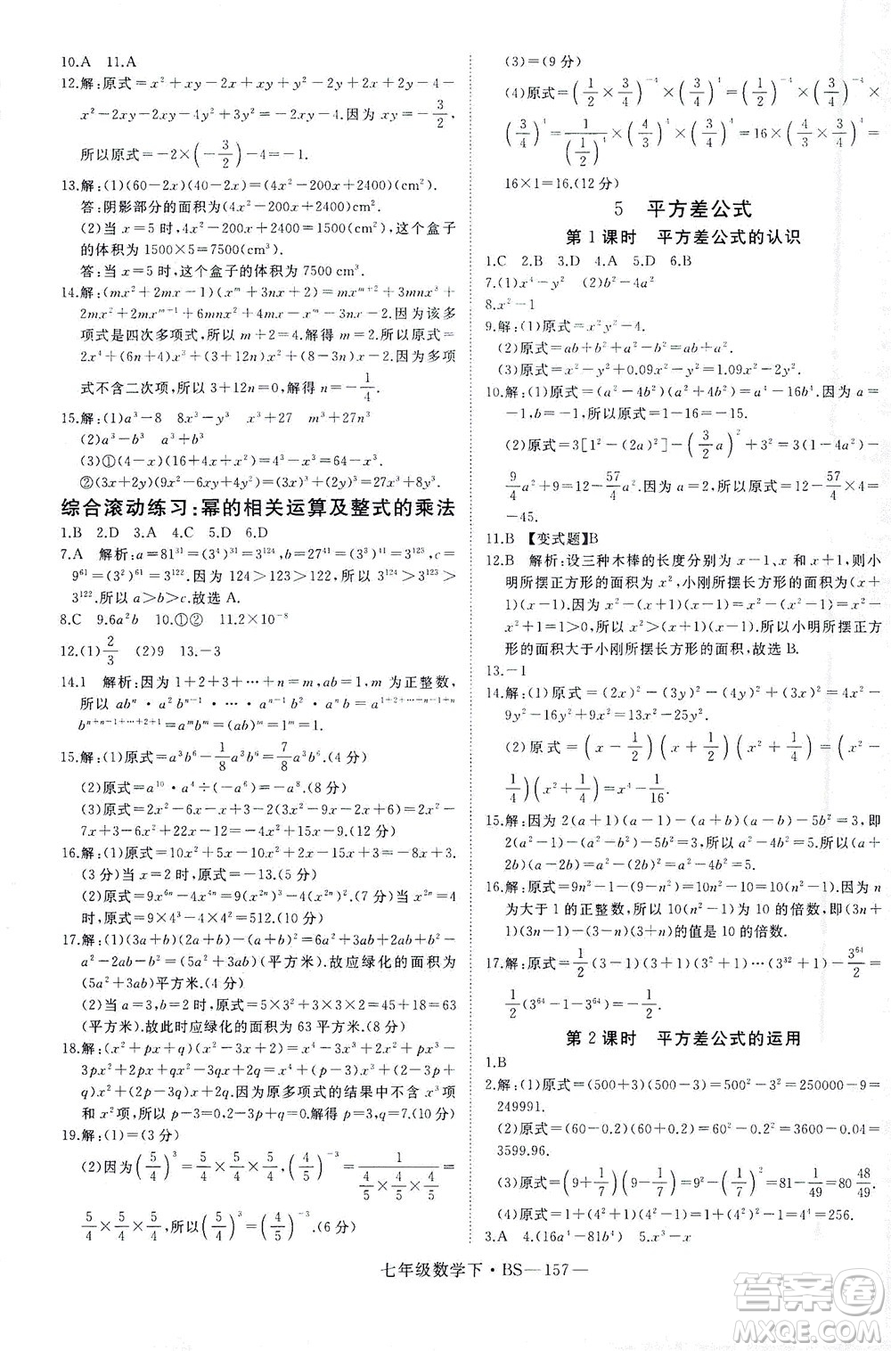 延邊大學出版社2021學練優(yōu)科學思維訓練法數學七年級下冊BS北師版答案