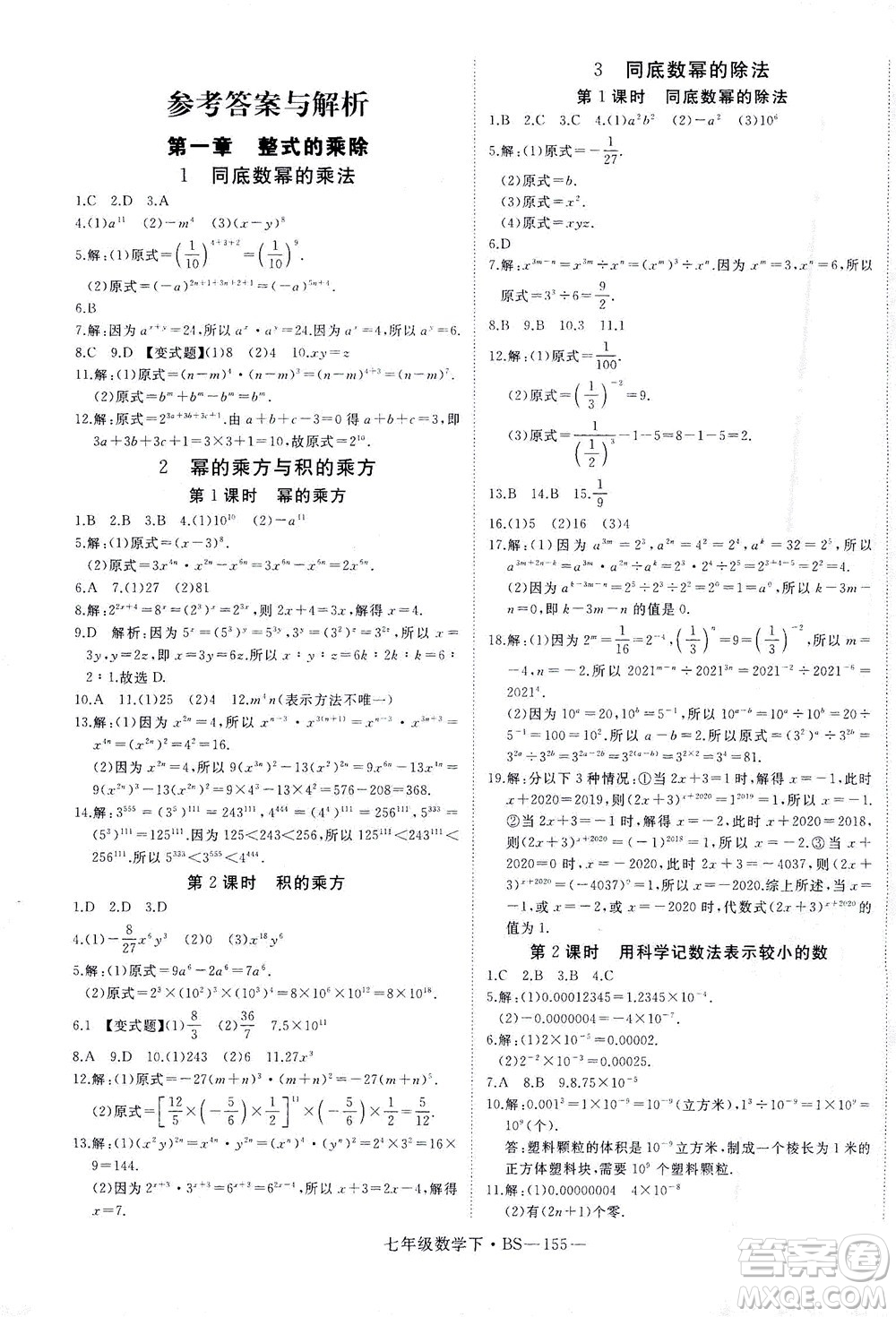 延邊大學出版社2021學練優(yōu)科學思維訓練法數學七年級下冊BS北師版答案