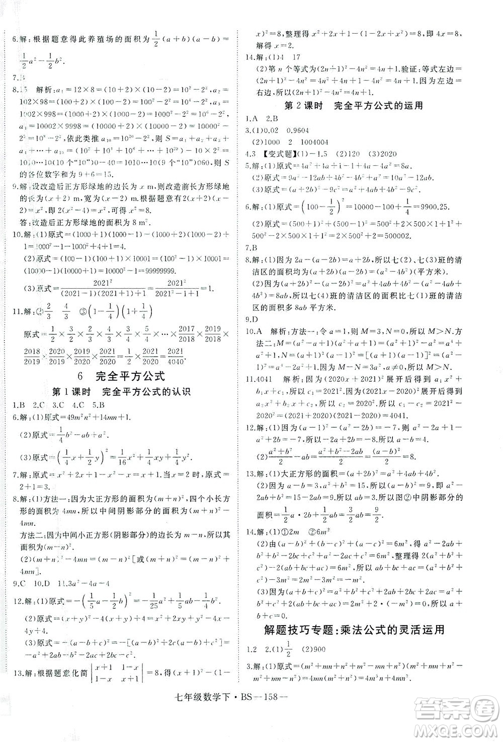 延邊大學出版社2021學練優(yōu)科學思維訓練法數學七年級下冊BS北師版答案