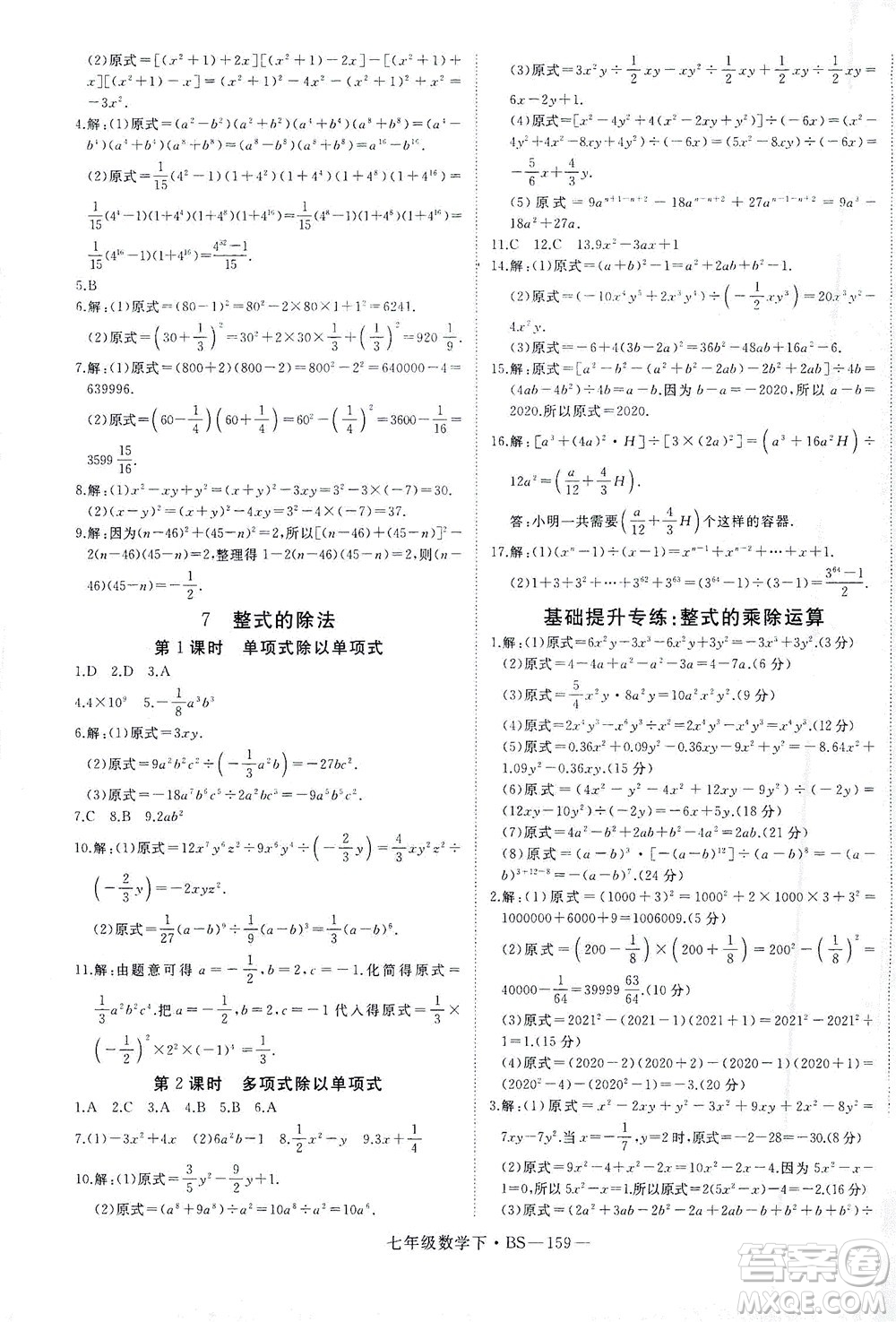 延邊大學出版社2021學練優(yōu)科學思維訓練法數學七年級下冊BS北師版答案