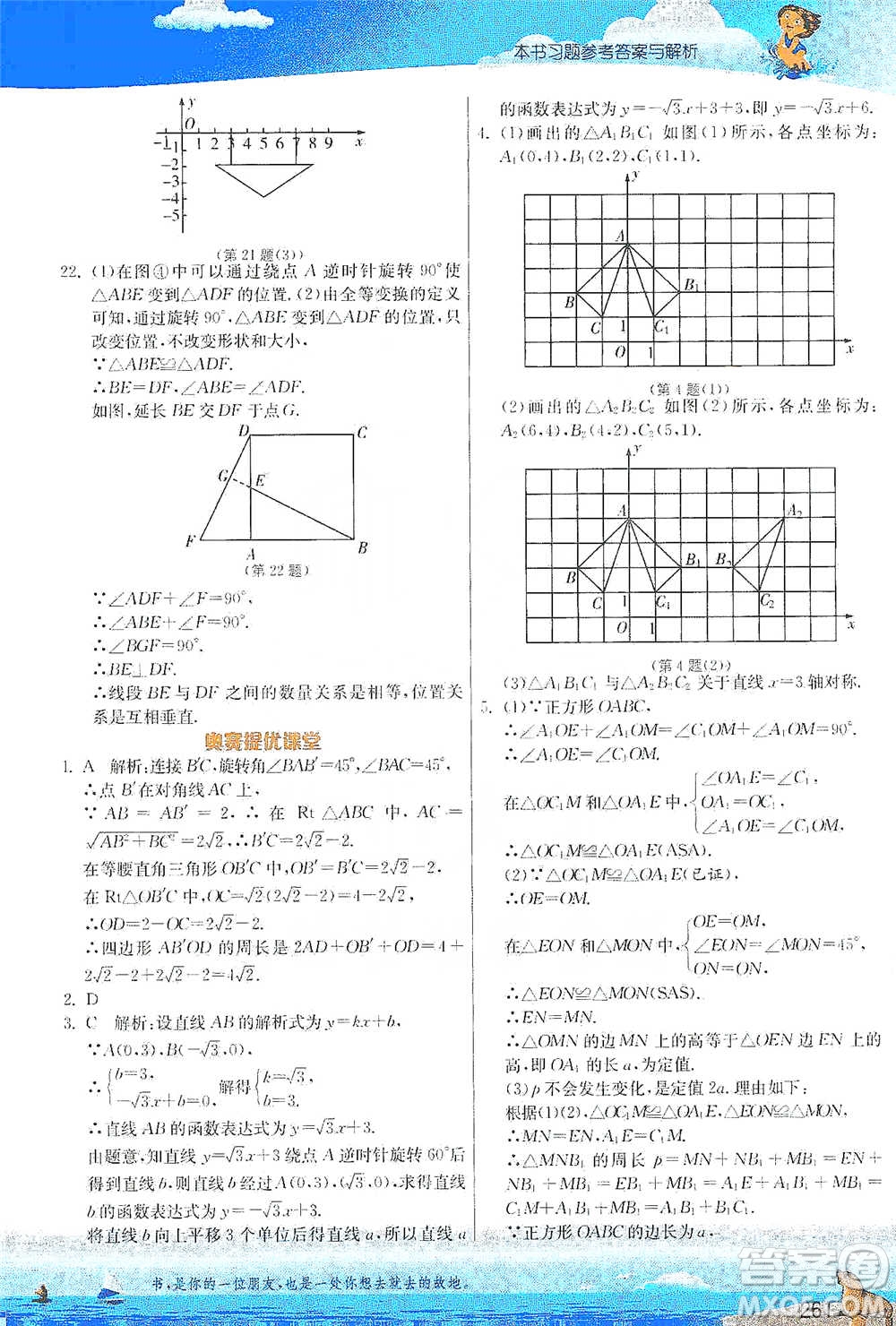 江蘇人民出版社2021春雨教育實(shí)驗(yàn)班提優(yōu)課堂八年級(jí)下冊(cè)數(shù)學(xué)北師大版參考答案