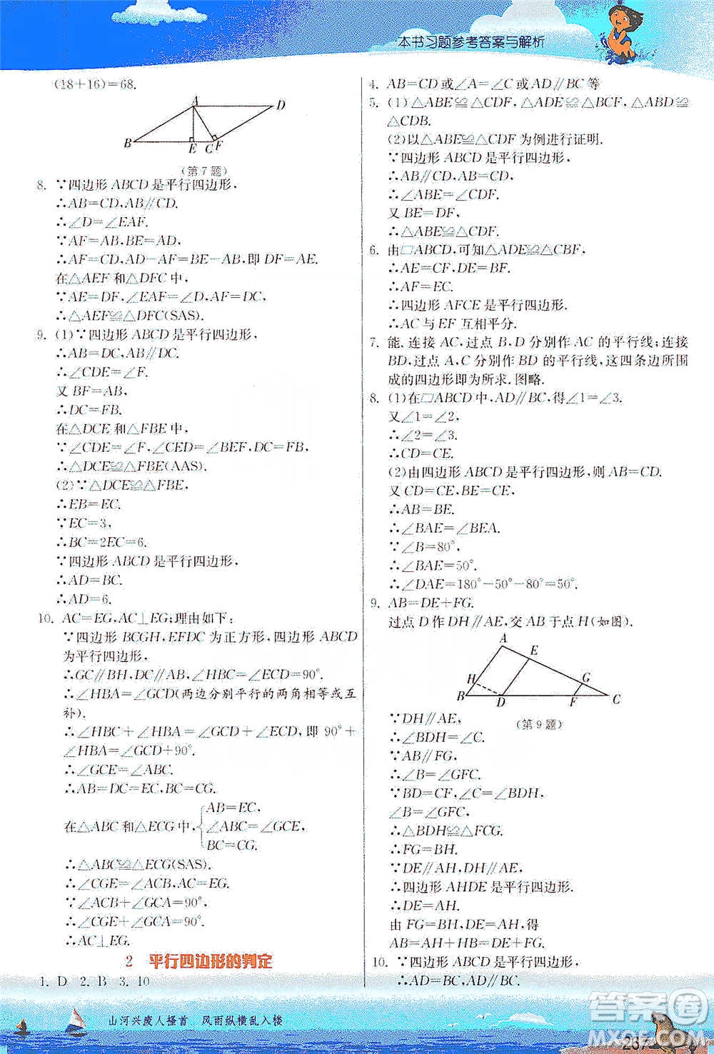 江蘇人民出版社2021春雨教育實(shí)驗(yàn)班提優(yōu)課堂八年級(jí)下冊(cè)數(shù)學(xué)北師大版參考答案