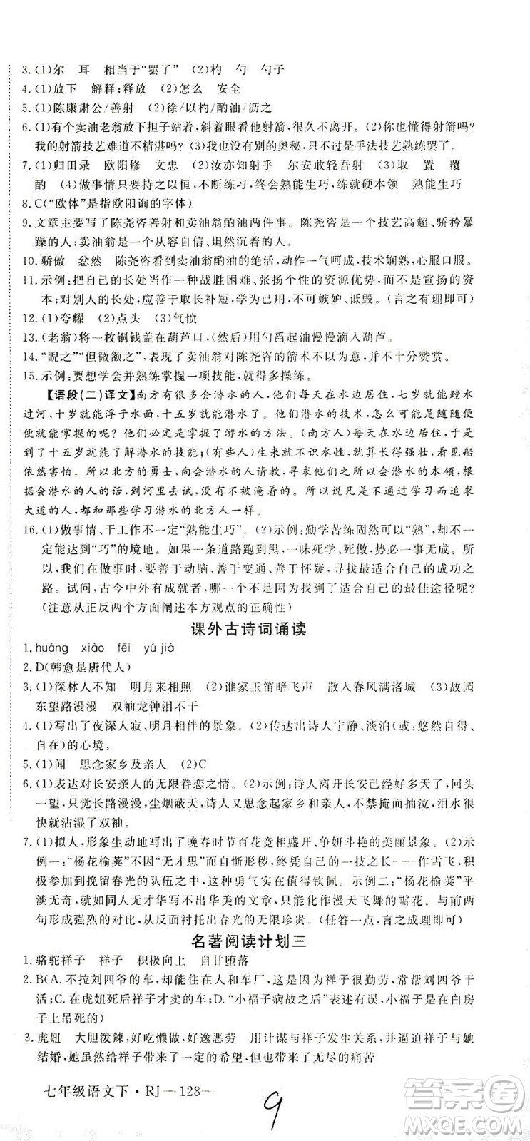 延邊大學(xué)出版社2021學(xué)練優(yōu)語文七年級下冊RJ人教版河南專版答案