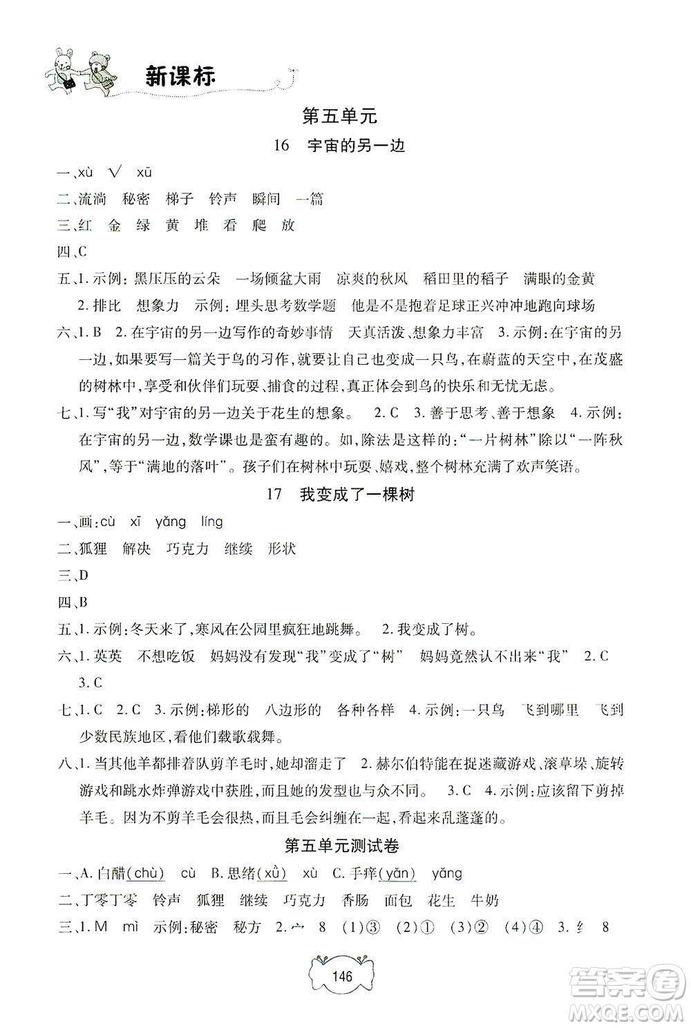 上海大學(xué)出版社2021鐘書金牌課課練三年級語文下冊人教版答案