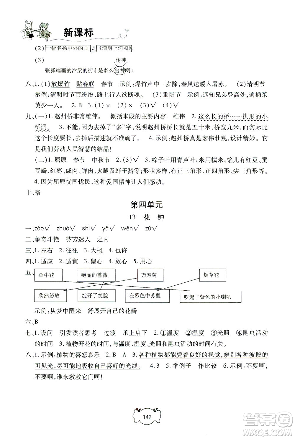 上海大學(xué)出版社2021鐘書金牌課課練三年級語文下冊人教版答案