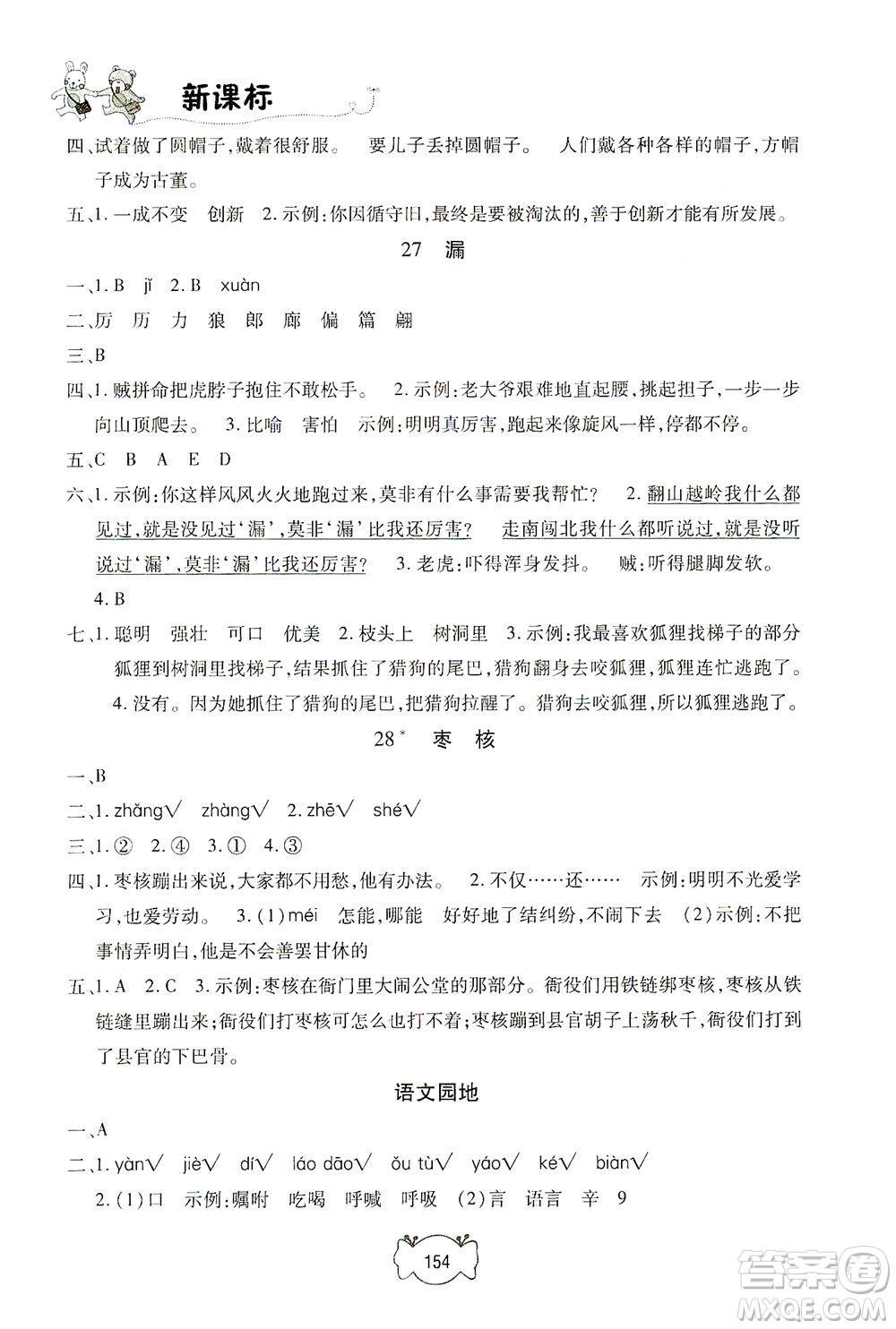 上海大學(xué)出版社2021鐘書金牌課課練三年級語文下冊人教版答案