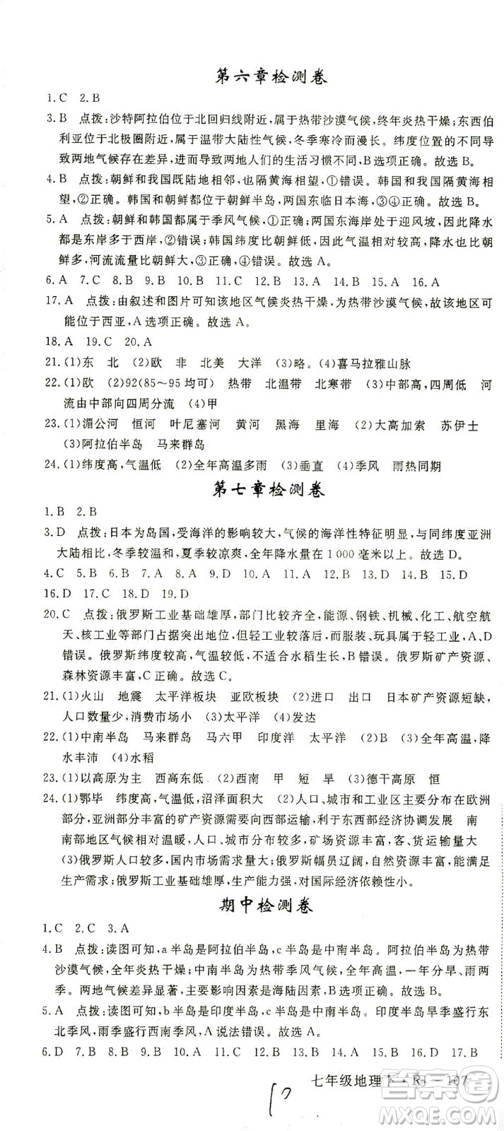 武漢出版社2021學(xué)練優(yōu)科學(xué)思維訓(xùn)練法地理七年級(jí)下冊(cè)RJ人教版答案